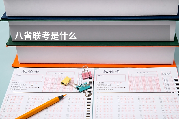 八省联考是什么