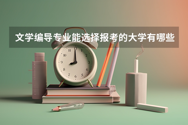 文学编导专业能选择报考的大学有哪些