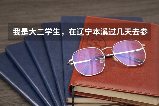 我是大二学生，在辽宁本溪过几天去参加空军招飞体检，我有什么要注意的吗？复试时的文化考试都靠什么