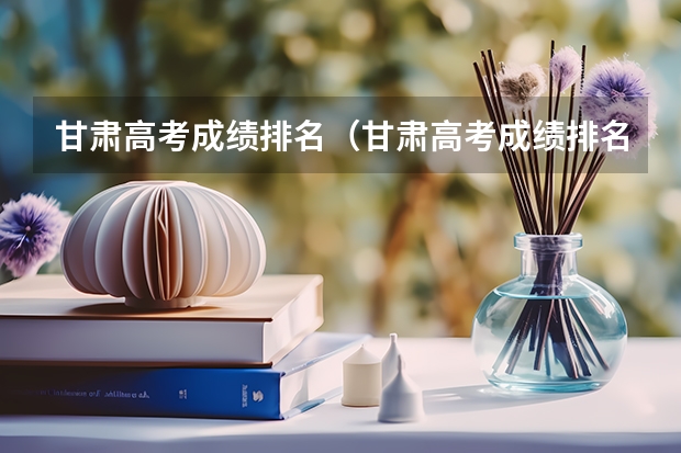 甘肃高考成绩排名（甘肃高考成绩排名550名能报考啥学校） 贵阳一中金塔英才学校高考成绩
