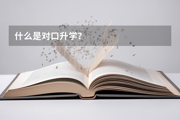 什么是对口升学？
