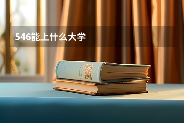 546能上什么大学