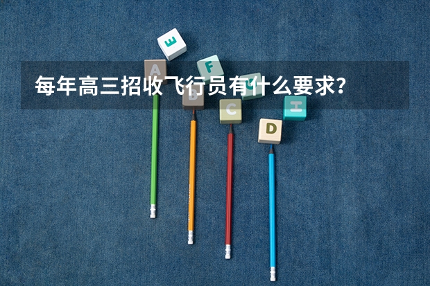 每年高三招收飞行员有什么要求？