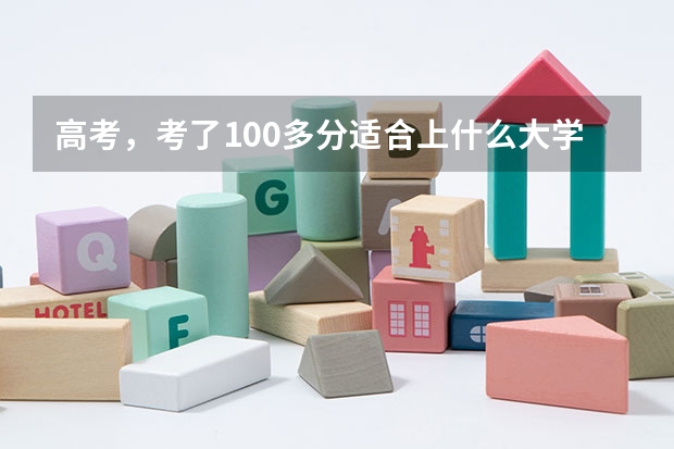 高考，考了100多分适合上什么大学