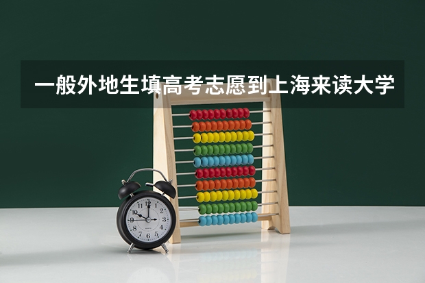 一般外地生填高考志愿到上海来读大学难吗