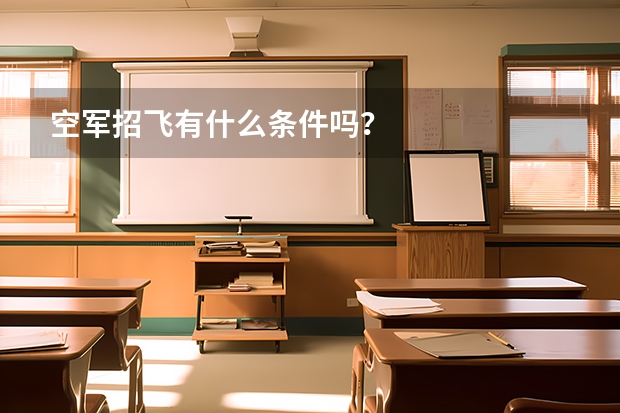 空军招飞有什么条件吗？