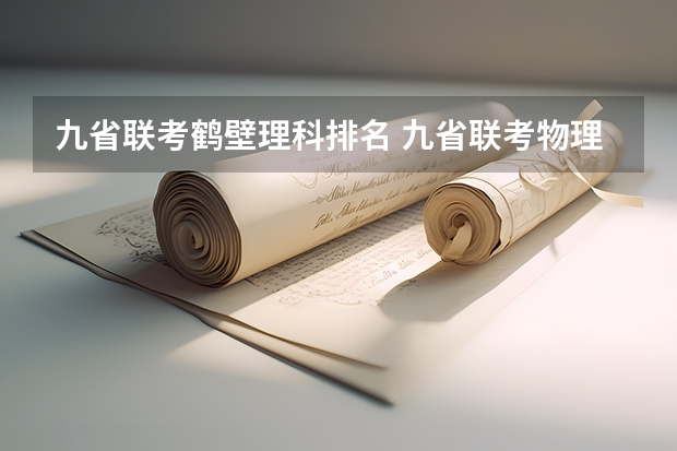 九省联考鹤壁理科排名 九省联考物理卷难度