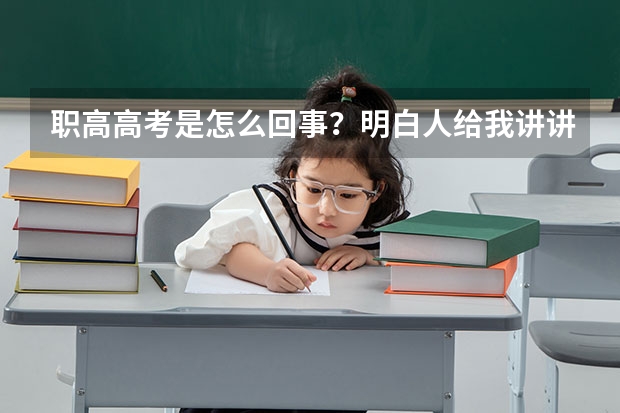 职高高考是怎么回事？明白人给我讲讲