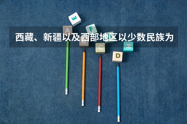 西藏、新疆以及西部地区以少数民族为母语的学生这句话怎么理解