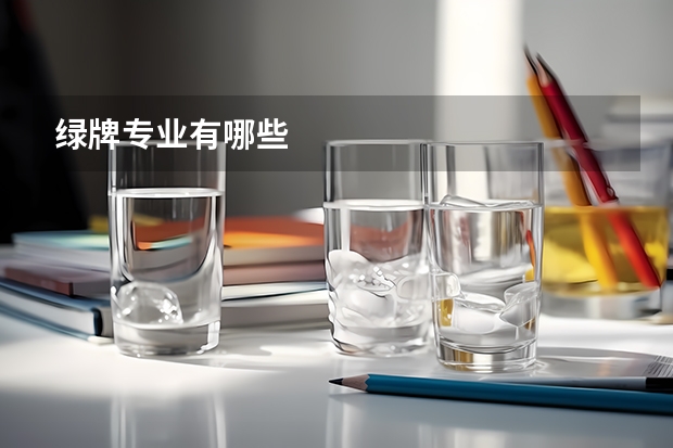 绿牌专业有哪些