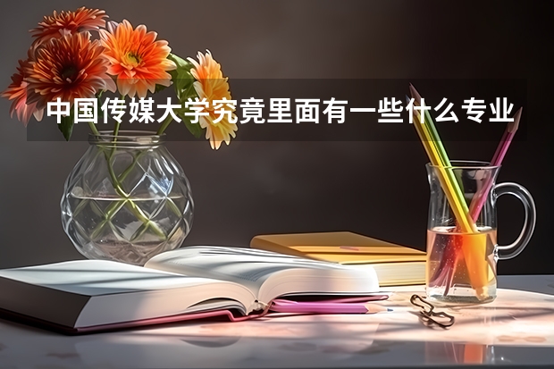 中国传媒大学究竟里面有一些什么专业分科？