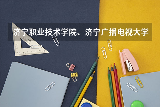 济宁职业技术学院、济宁广播电视大学、济宁医学院、济宁学院、曲阜师范，哪个好？