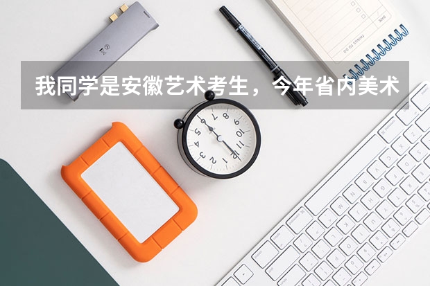 我同学是安徽艺术考生，今年省内美术考322.5，文化课每次在340左右，能进安师大的概率是多少啊？