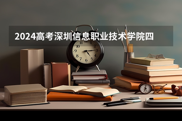 2024高考深圳信息职业技术学院四川招生人数 招生计划
