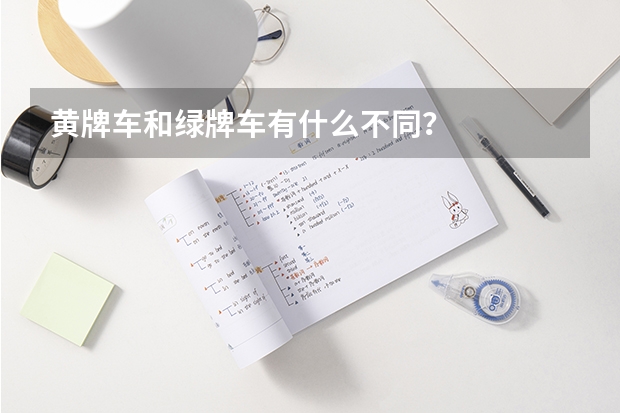 黄牌车和绿牌车有什么不同？