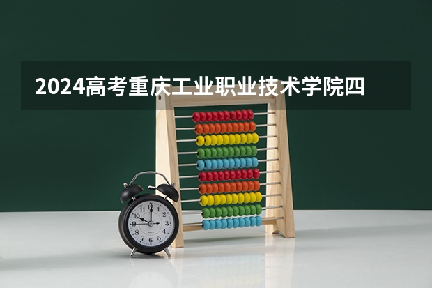 2024高考重庆工业职业技术学院四川招生人数 招生计划