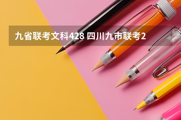 九省联考文科428 四川九市联考2023范围