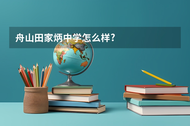 舟山田家炳中学怎么样?