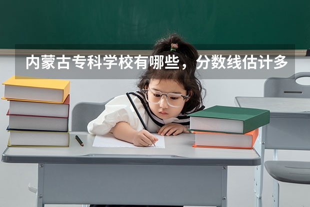 内蒙古专科学校有哪些，分数线估计多少？