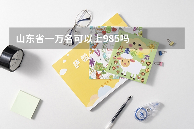 山东省一万名可以上985吗