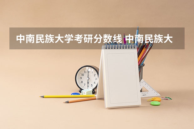 中南民族大学考研分数线 中南民族大学预科班分数线