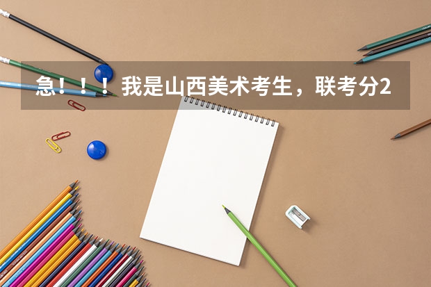 急！！！我是山西美术考生，联考分231，文化课能考四百分，择校问题（我联考考了162，自己考上了南昌大学第九，西华师范大学并列第十六，能去哪）
