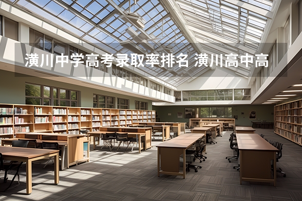 潢川中学高考录取率排名 潢川高中高考成绩