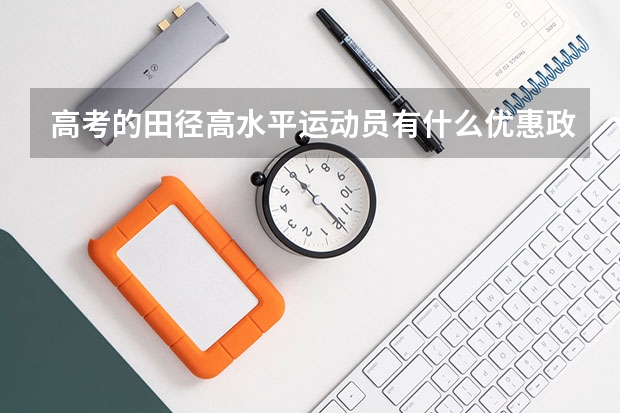 高考的田径高水平运动员有什么优惠政策