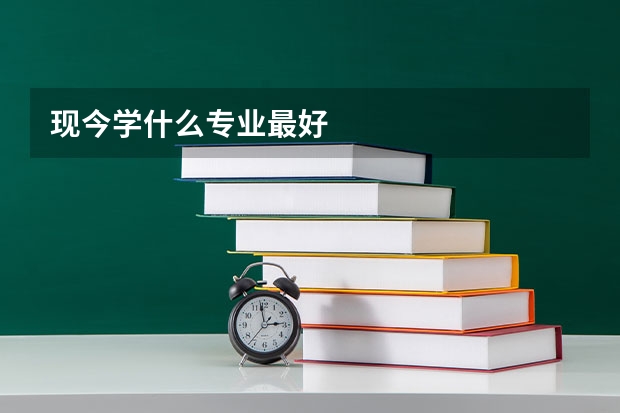 现今学什么专业最好