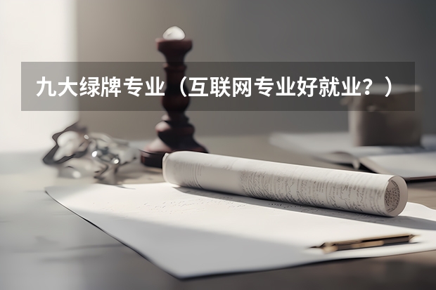 九大绿牌专业（互联网专业好就业？）