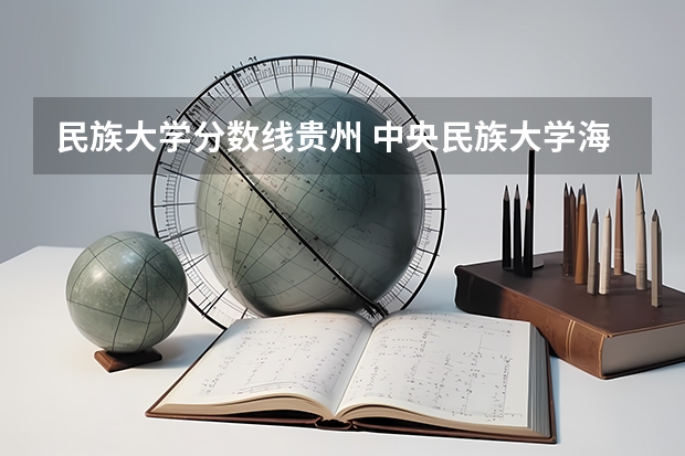 民族大学分数线贵州 中央民族大学海南校区的分数线