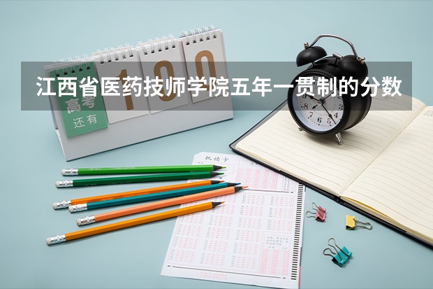 江西省医药技师学院五年一贯制的分数线多少