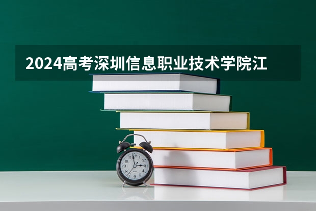 2024高考深圳信息职业技术学院江西招生人数 招生计划