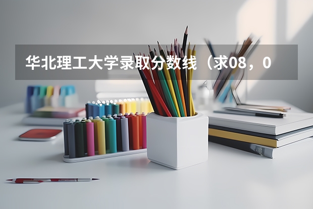 华北理工大学录取分数线（求08，09年广东高考理科的分数线）