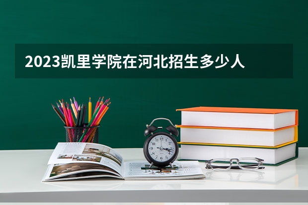2023凯里学院在河北招生多少人