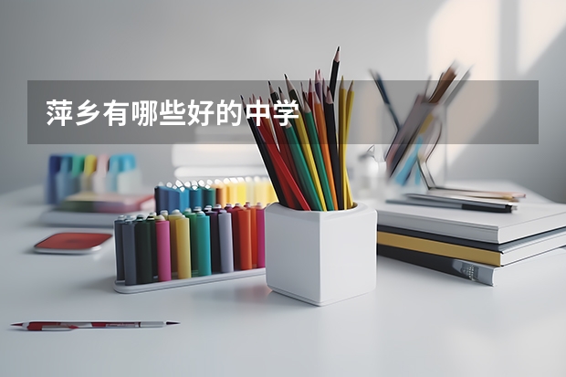 萍乡有哪些好的中学