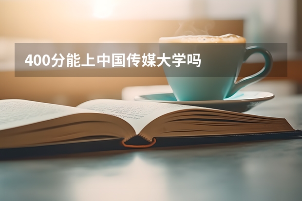 400分能上中国传媒大学吗