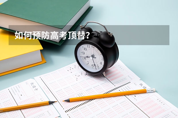 如何预防高考顶替？
