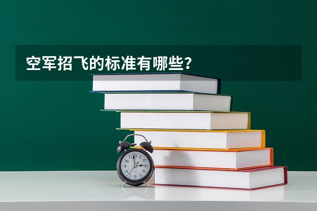 空军招飞的标准有哪些?