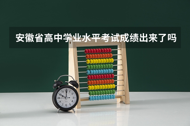 安徽省高中学业水平考试成绩出来了吗