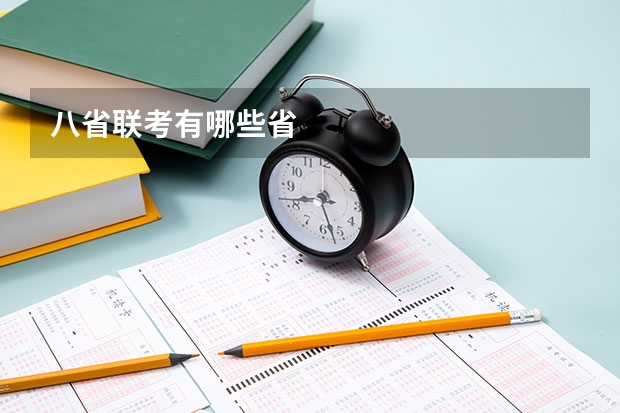 八省联考有哪些省