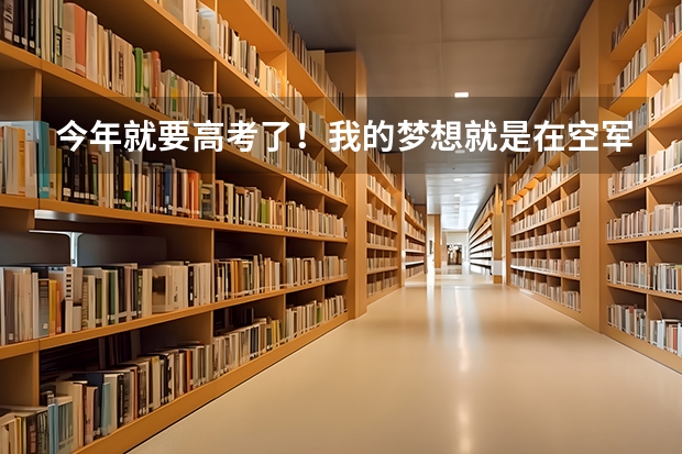 今年就要高考了！我的梦想就是在空军航空大学当飞行员！可是不知道多少分可以上？