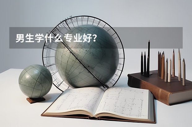 男生学什么专业好?