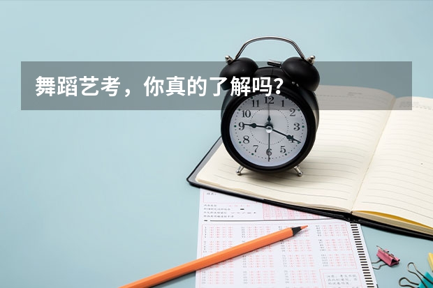 舞蹈艺考，你真的了解吗？