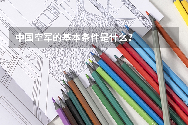 中国空军的基本条件是什么？