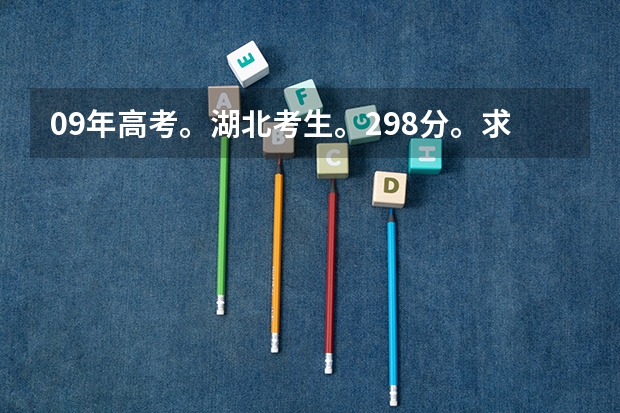 09年高考。湖北考生。298分。求四川专科院校（全国高考难度系数排行）