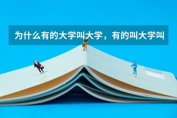 为什么有的大学叫大学，有的叫大学叫学院？