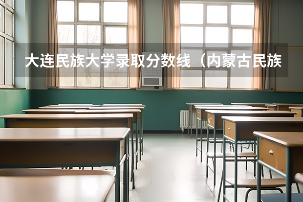 大连民族大学录取分数线（内蒙古民族大学 经济学）