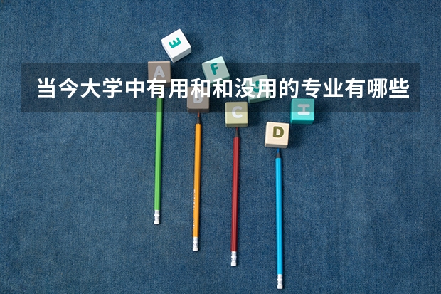 当今大学中有用和和没用的专业有哪些？