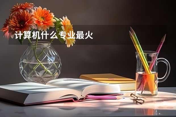 计算机什么专业最火